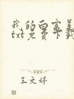 我的白富美老婆txt免费下载