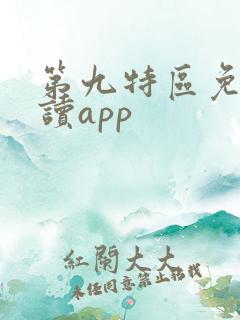 第九特区免费阅读app