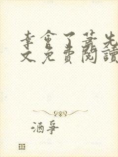 幸会了萧先生全文免费阅读