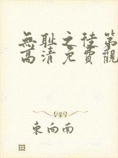无耻之徒第一季高清免费观看全集