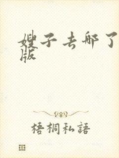 嫂子去哪了完整版