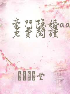 豪门隐婚aa制免费阅读
