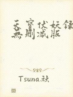 天宝伏妖录小说无删减版