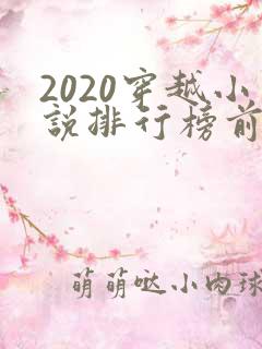 2020穿越小说排行榜前十名完结