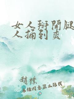 女人掰开腿让男人捅到爽