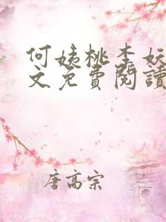 何姨桃李妖妖全文免费阅读最新章节