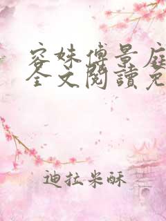 容姝傅景庭小说全文阅读免费