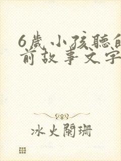 6岁小孩听的睡前故事文字版