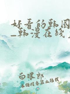 好看的韩国漫画_韩漫在线免费阅