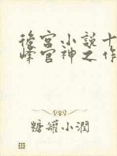 后宫小说十大巅峰官神之作
