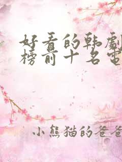 好看的韩剧排行榜前十名电影