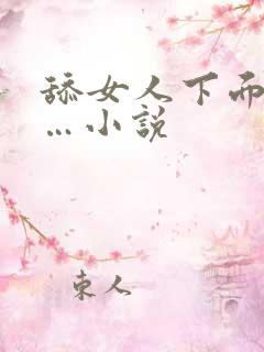 舔女人下面嗯……小说