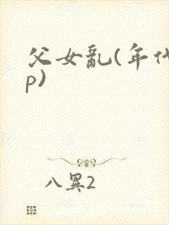 父女乱(年代np)