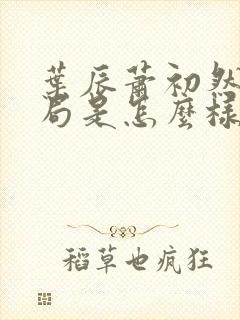 叶辰萧初然大结局是怎么样的