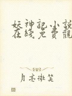 妖神记小说全集在线免费观看