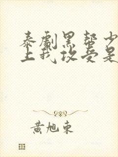 泰剧黑帮少爷爱上我攻受是谁