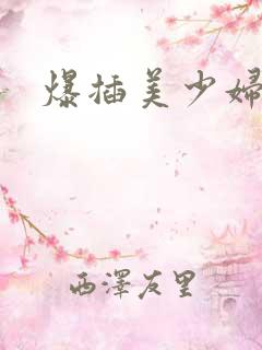爆插美少妇