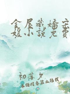 金屋藏娇宋阳冯媛小说免费阅读