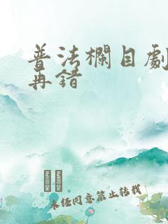普法栏目剧一错再错