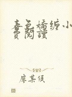 春色娇缠小说免费阅读