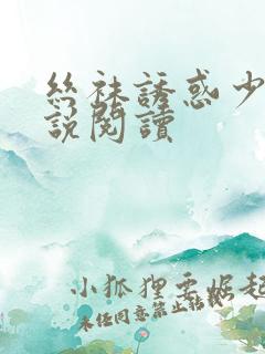 丝袜诱惑少妇小说阅读