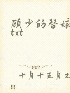 顾少的替嫁甜妻txt