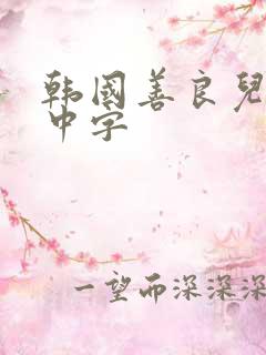 韩国善良儿媳妇中字
