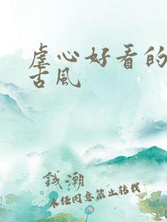 虐心好看的小说古风