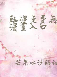 韩漫免费无删减漫画入口