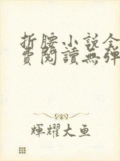 折腰小说全文免费阅读无弹窗