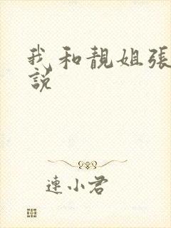 我和靓姐张靓小说