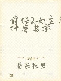 前任2女主角叫什么名字
