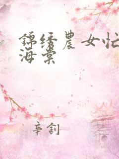 锦绣农女忙种田海棠