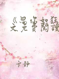 《思你如狂》全文免费阅读