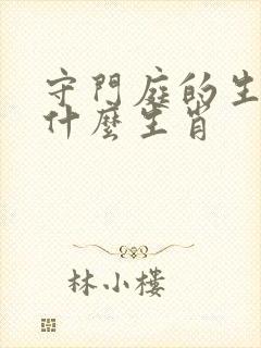 守门庭的生肖是什么生肖