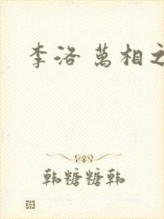 李洛 万相之王