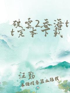 破云2吞海txt完本下载