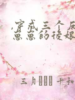 ,穿成三个反派崽崽的后娘