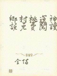 乡村桃运神医小说免费阅读的