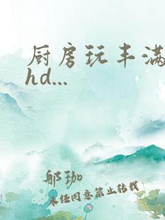 厨房玩丰满人妻hd...