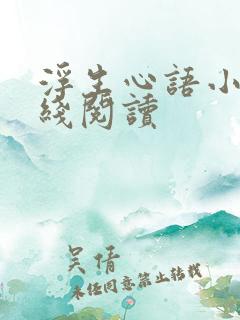 浮生心语小说在线阅读