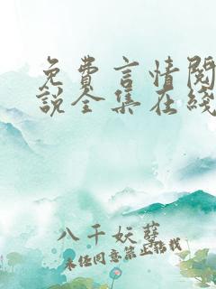 免费言情阅读小说全集在线