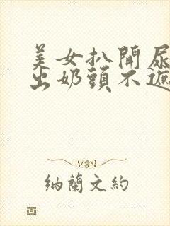 美女扒开尿口露出奶头不遮挡图片