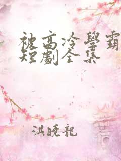 被高冷学霸求娶短剧全集