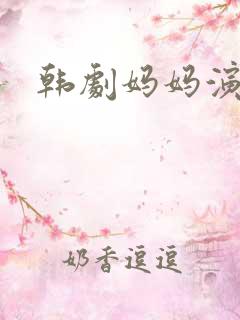 韩剧妈妈演员表