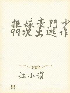 拒嫁豪门少夫人99次出逃作者简介