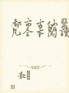 都市古仙医叶不凡全本阅读