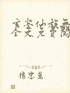 玄鉴仙族无弹窗全文免费阅读