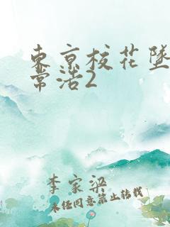 东京校花坠落日常浩2