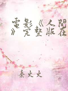 电影《人间中毒》完整版在线观看